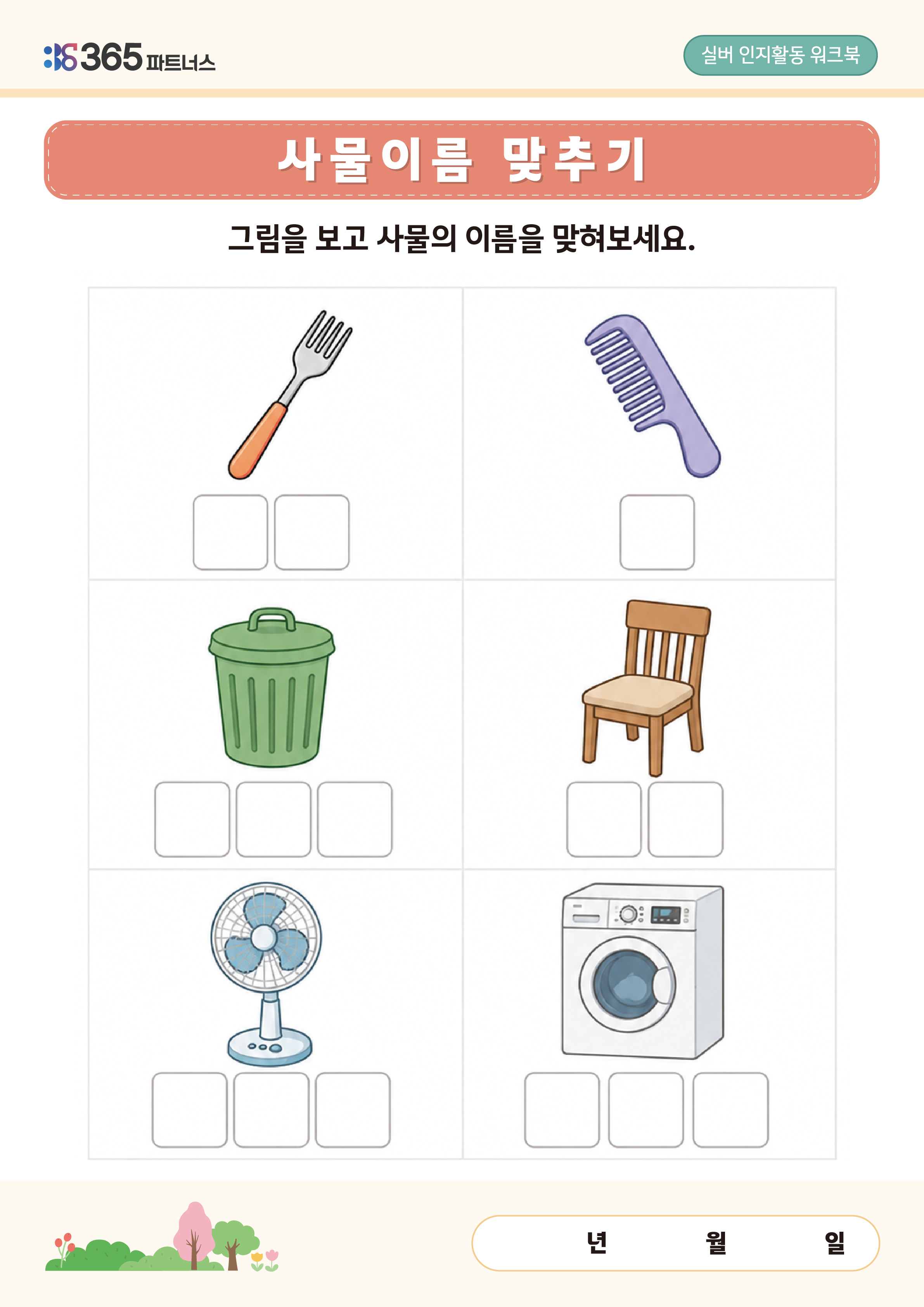 사물이름 맞추기